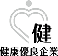 健康優良企業