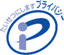 プライバシーマーク