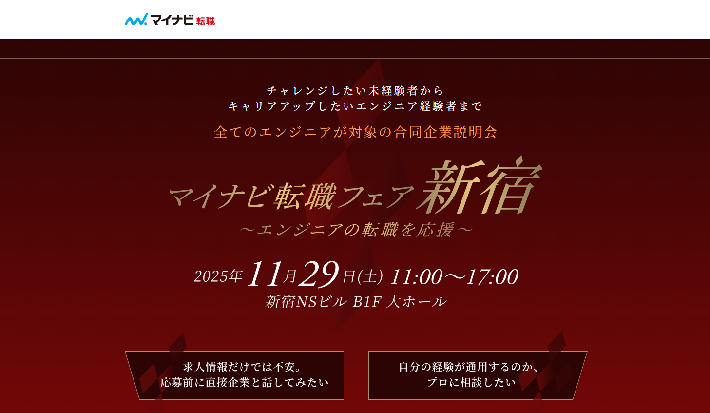 マイナビ転職フェア新宿
2025年11月29日(土) 11:00〜17:00
新宿NSビルB1F大ホール